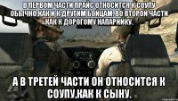 В первом части Прайс относится к Соупу обычно,как и к другим бойцам. Во второй части как к дорогому напарнику. А в третей части он относится к Соупу,как к сыну.