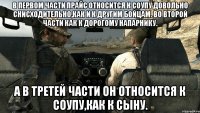 В первом части Прайс относится к Соупу довольно снисходительно,как и к другим бойцам. Во второй части как к дорогому напарнику. А в третей части он относится к Соупу,как к сыну.