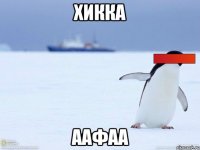ХИККА ААФАа
