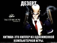 Дезерт Хитман-это киллер из одноименной компьютерной игры.