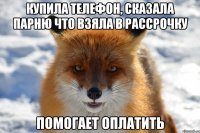 купила телефон, сказала парню что взяла в рассрочку помогает оплатить