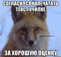согласился напечатать текст училке за хорошую оценку