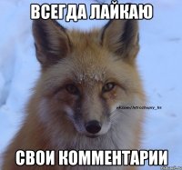 Всегда лайкаю Свои комментарии