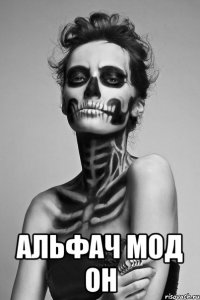  АЛЬФАЧ МОД ОН