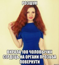 Розшук вкрала 100 чоловычих сердець на органи прозьба повернути