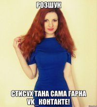 розшук Стисух Тана сама гарна VK_Контакте!