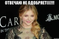 Отвечаю не одобряет(((!!! 