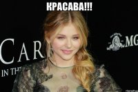 КРАСАВА!!! 