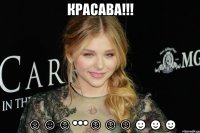 КРАСАВА!!! ☺☺☺•••☺☺☺☻☻☻
