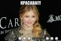 КРАСАВА!!! ☺☺☺☻☻☻☺☺☺☻☻☻