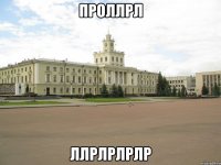 проллрл ллрлрлрлр