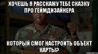 Хочешь я расскажу тебе сказку про геймдизайнера Который смог настроить объект карты?