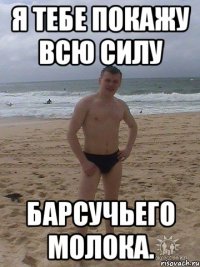 Я тебе покажу всю силу Барсучьего молока.