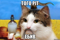 ТОГО РIТ ЕБИВ