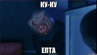 КУ-КУ ЕПТА