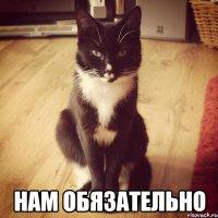  Нам обязательно