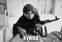  Хуйна