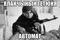 Яланчынын гётюня Автомат