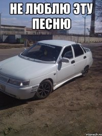 не люблю эту песню 