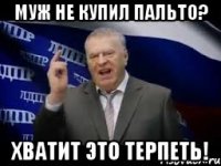 Муж не купил пальто? Хватит это терпеть!