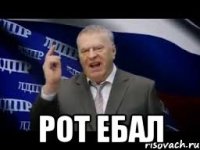  Рот ебал