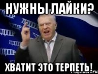 нужны лайки? хватит это терпеть!