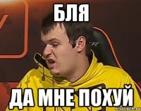 БЛЯ ДА МНЕ ПОХУЙ