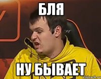 БЛЯ НУ БЫВАЕТ