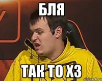БЛЯ ТАК ТО ХЗ