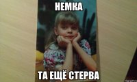 НЕМКА ТА ЕЩЁ СТЕРВА