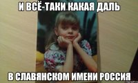 и всё-таки какая даль в славянском имени Россия