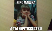 я ромашка А ты ничтожество