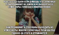 обоссы себе ебало если думаешь что солнечные лучи проникают на землю и не выходят из её атмосферы, гуляя как в микроволновке Они проникают и способны выходить из атмосферы. Многие солнечные лучи как раз таки из-за этого и отражаются.