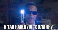  и так каждую "солянку"
