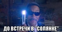  до встречи в "солянке"