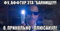 фу, аффтор эта "баянище!!! о, прикольно - плюсанул!