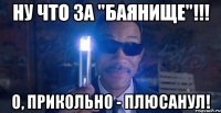 ну что за "баянище"!!! о, прикольно - плюсанул!