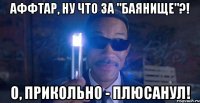 аффтар, ну что за "баянище"?! о, прикольно - плюсанул!
