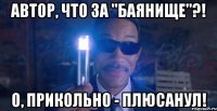 автор, что за "баянище"?! о, прикольно - плюсанул!