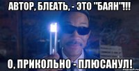 автор, блеать, - это "баян"!!! о, прикольно - плюсанул!