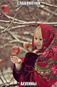 Славяночки Ахуенны
