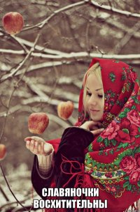  Славяночки восхитительны