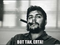  Вот так, ёпта!