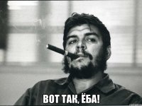  Вот так, ёба!