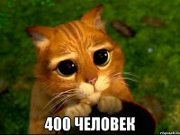  400 человек