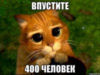 Впустите 400 человек
