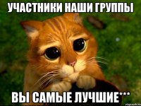 Участники наши группы ВЫ самые лучшие***