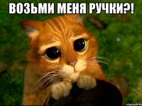 Возьми меня ручки?! 