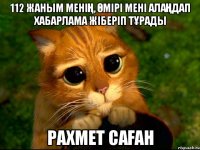 112 жаным менің, өмірі мені алаңдап хабарлама жіберіп тұрады рахмет саған
