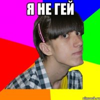 Я не гей 